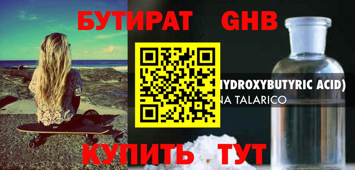 БУТИРАТ жидкий экстази Советск
