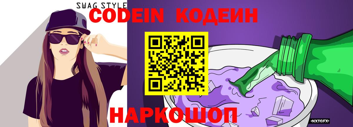 Codein напиток Lean (лин)  Кодеин Purple Drank  Советск  Вход с VPN 
